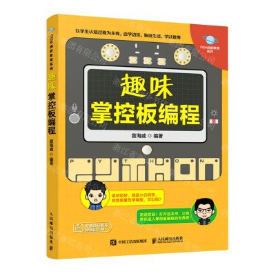 [N]趣味掌控板编程/STEM创新教育系列-9787115580382