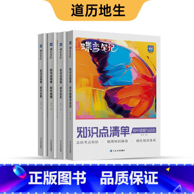 初中知识点 政史地生 初中通用 [正版]蝶变初中知识清单 初中知识点基础知识 中考复习资料教辅全国通用知识汇总大盘点七年