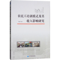 音像农民工培训模式及其收入影响研究马金平