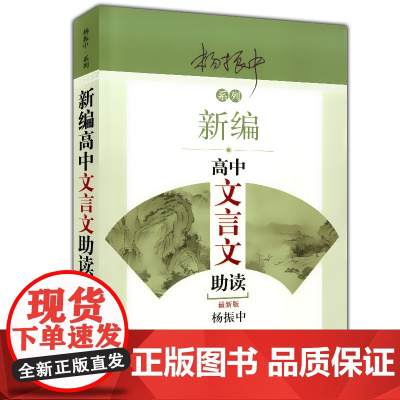 新编高中文言文助读 杨振中 东方出版中心 高一高二高三学生用 高中文言文启蒙教材