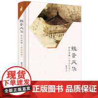 魏晋风华 轻松读懂世说新语 魏风华历史普及读物 魏晋历史从竹林七贤到兰亭名士 魏晋风度的魅力读本 中华书局 正版