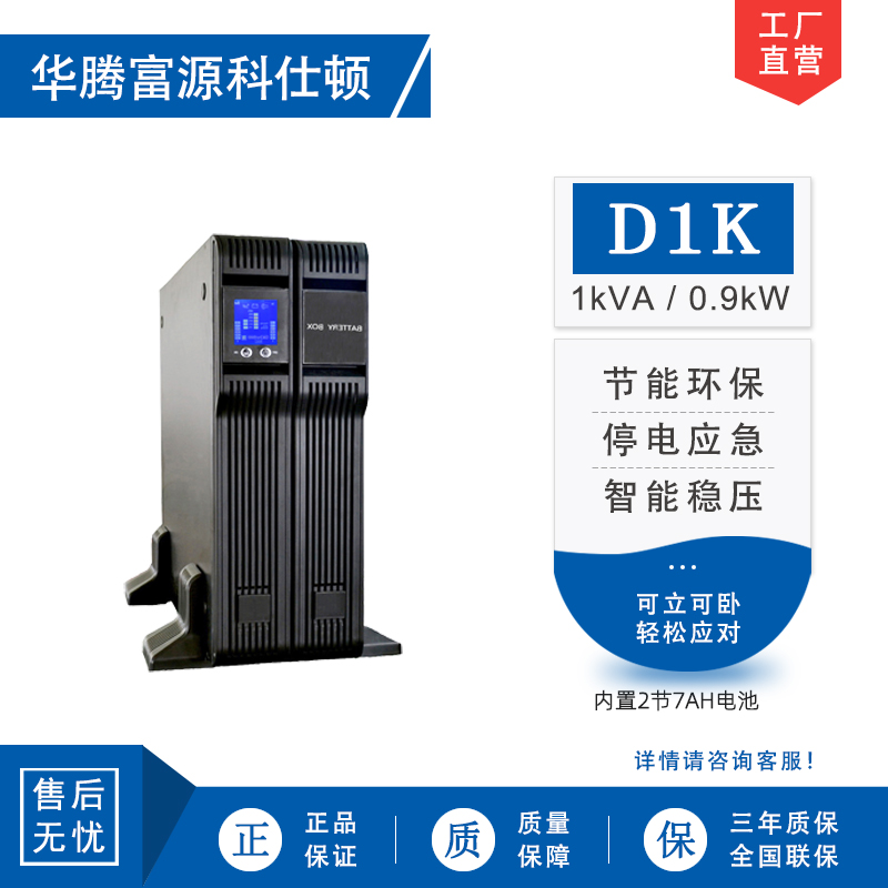 华腾富源科仕顿 UPS不间断电源D1K 1KVA/0.9KW 高频在线式 标准机 机架式 内置电池 全新正品