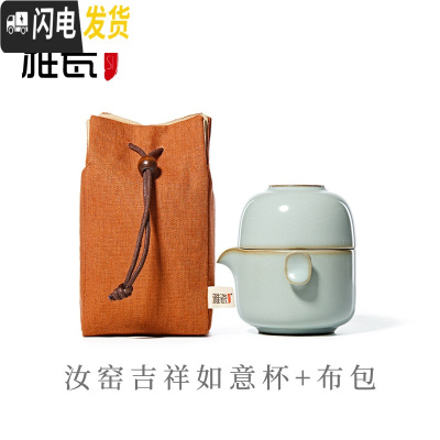 三维工匠 汝窑茶具套装便携包吉祥快客杯一壶一杯旅行便携式功夫茶具 汝窑吉祥如意杯+布包