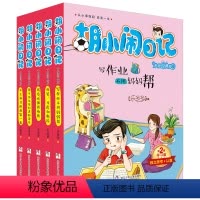 [正版]胡小闹日记(第2辑学习篇升级经典版共5册)