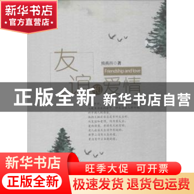 正版 友谊和爱情 熊燕西著 四川大学出版社 9787569016673 书籍