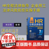 [正版新书]HR全程法律指导 企业用工法律风险防控实操手册 宋文明 清华大学出版社 人力资源 法律 HR 企业管理