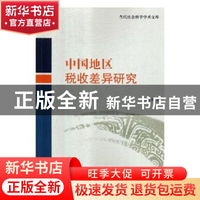 正版 中国地区税收差异研究 黄夏岚著 对外经济贸易大学出版社 97