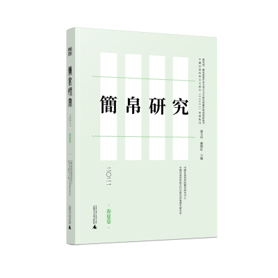 简帛研究二〇二一(春夏卷)