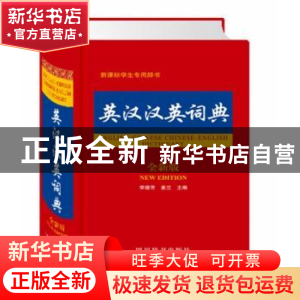 正版 英汉汉英词典:全新版 李德芳,姜兰 著 四川辞书出版社 9787