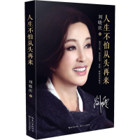 [M]人生不怕从头再来-9787535483133