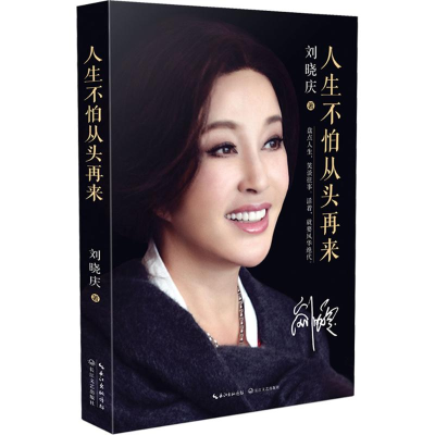 [M]人生不怕从头再来-9787535483133