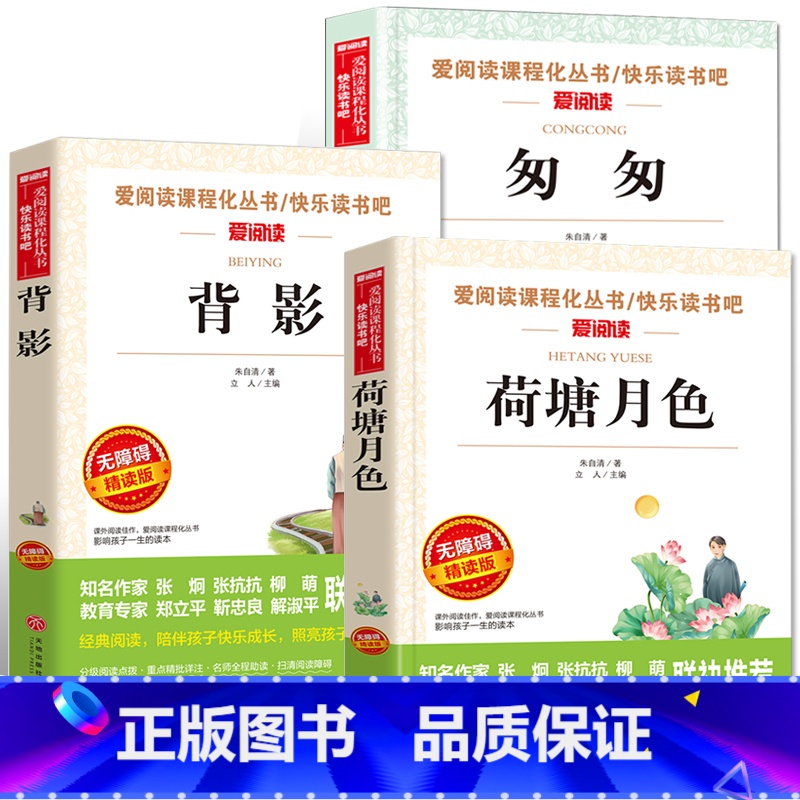 3册:匆匆+背影+荷塘月色(朱自清作品) [正版]快乐读书吧八年级下册阅读课外书籍 匆匆 背影 荷塘月色朱自清原著经典长