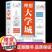 抖音同款]理想大学城2024新版 少年版成为学霸从大学选起中国名牌大学介绍名校图册名院校专业讲解析书籍从小规划走进大学走