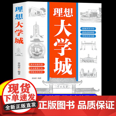 抖音同款]理想大学城2024新版 少年版成为学霸从大学选起中国名牌大学介绍名校图册名院校专业讲解析书籍从小规划走进大学走