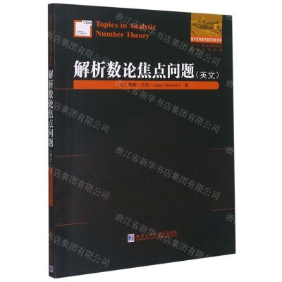 [N]解析数论焦点问题(英文版)/他山之石系列/国外优秀数学著作原版系列-9787560395258
