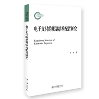 正版新书]电子支付的规制结构配置研究苏盼9787301335994