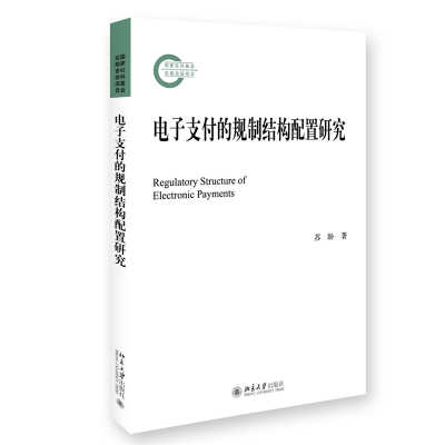 正版新书]电子支付的规制结构配置研究苏盼9787301335994