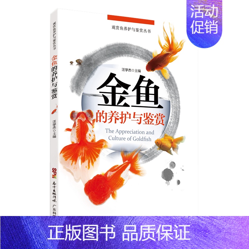 [正版]金鱼的养护与鉴赏 金鱼喂养完全指南 新手学养金鱼入门教程书籍 观赏鱼养金鱼的书籍 饲养饲料配制 养鱼经验技巧大全