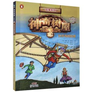 正版新书]神奇树屋(10达芬奇的狂想进阶版)/故事系列玛丽·波·奥