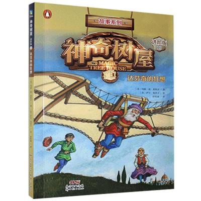 正版新书]神奇树屋(10达芬奇的狂想进阶版)/故事系列玛丽·波·奥