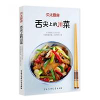 正版新书]舌尖上的川菜/贝太厨房任芸丽9787500090137