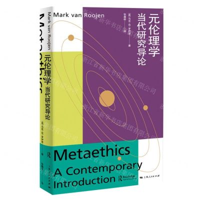 [N]元伦理学(当代研究导论)-9787208177673