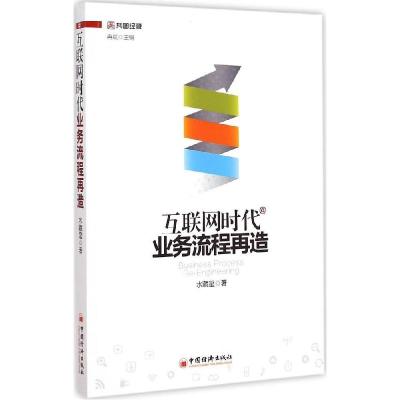 正版新书]互联网时代业务流程再造水藏玺9787513637411