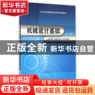 正版 机械设计基础 金崇源,刘海影,刘长志 大连理工大学出版社