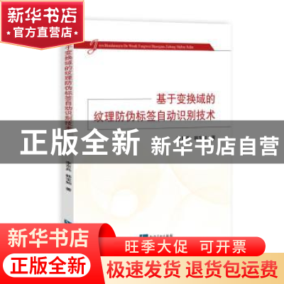 正版 基于变换域的纹理防伪标签自动识别技术 李京兵,韩宝如著