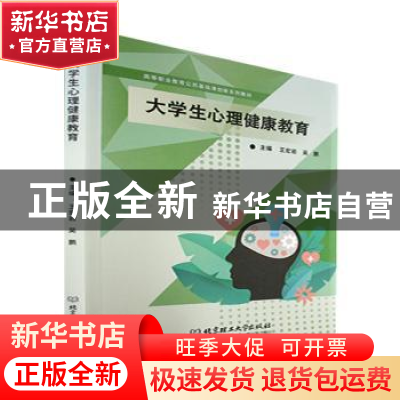 正版 大学生心理健康教育 王宏岩,吴鹏主编 北京理工大学出版社