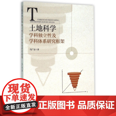 土地科学学科独立性及学科体系研究框架
