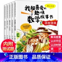 [二年级适用]我超喜爱的趣味数学绘本 [正版]我超爱的趣味数学故事书全套15册幼儿园儿童数学绘本一年级的加法减法小学生二