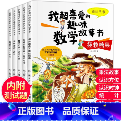 [二年级适用]我超喜爱的趣味数学绘本 [正版]我超爱的趣味数学故事书全套15册幼儿园儿童数学绘本一年级的加法减法小学生二