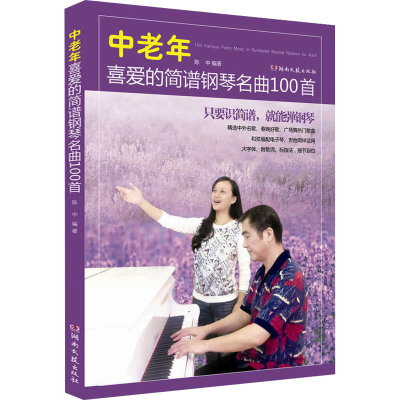 [M]中老年喜爱的简谱钢琴名曲100首-9787540476267