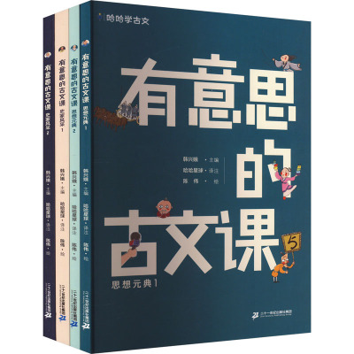 哈哈学古文 有意思的古文课 第2辑(思想元典1/思想元典2/ 史家风采1/史家风采2)(全4册)