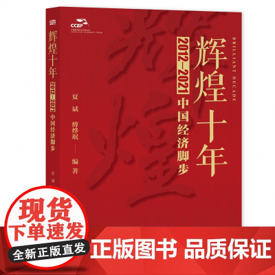 辉煌十年(2012-2021中国经济脚步)