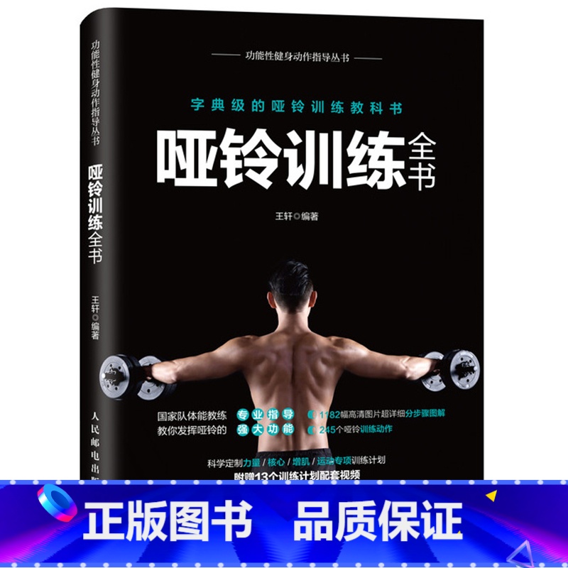 [正版]哑铃训练全书 力量训练原理肌肉力量训练完全图解功能性体能训练健身指导书健身教练书籍青少年基础运动女性核心形体哑