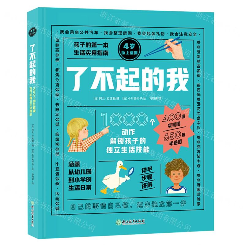 [N]了不起的我(1000个动作解锁孩子的独立生活技能)(精)-9787572245268