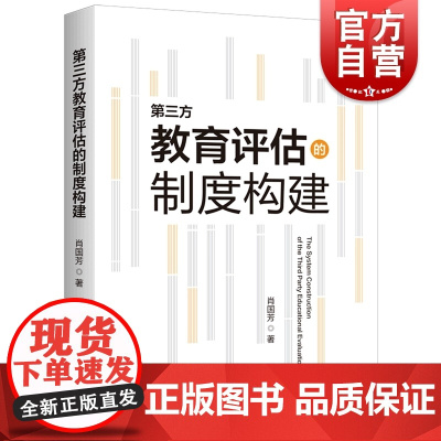 第三方教育评估的制度构建 教育理论来源域外实践肖国芳著作上海人民出版社