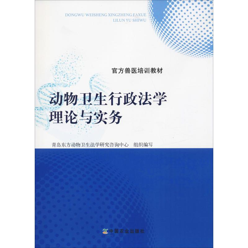 [M]动物卫生行政法学理论与实务-9787109245518