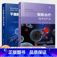 干细胞生物学基础+细胞治疗:技术与产业 [正版]2册 细胞治疗 技术与产业+干细胞生物学基础原著第三版 干细胞生物学特性