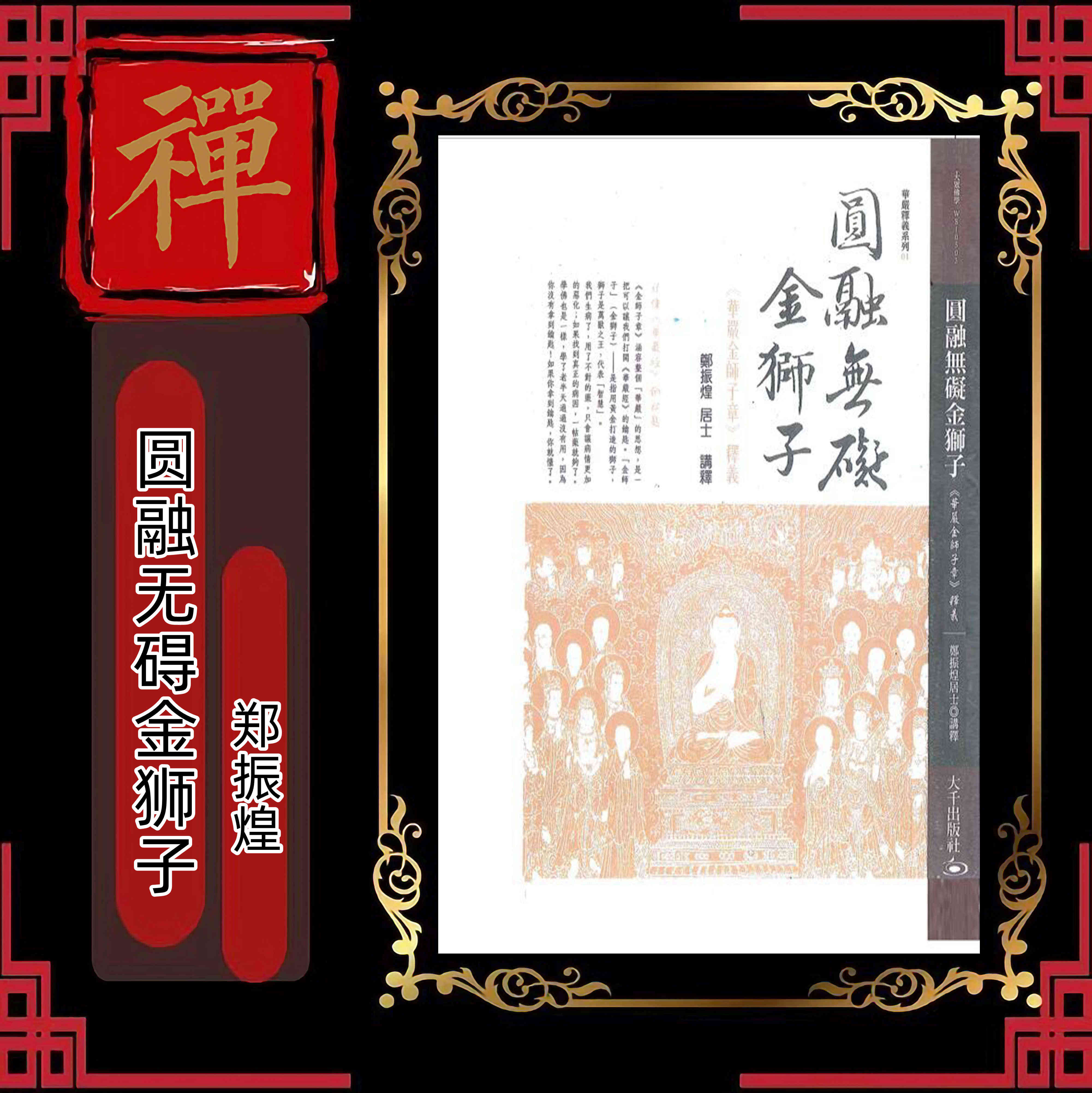 《圆融无碍金狮子》《看话参禅》《藏密度亡经》《了义炬活用佛法》《心如野马》郑振煌译