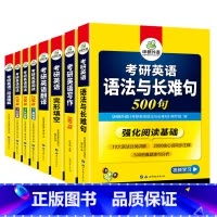 考研英语一 专项训练全套(8本) [正版]2026考研英语基础训练考研英语一词汇单词阅读理解完形填空翻译写作文语法长难句