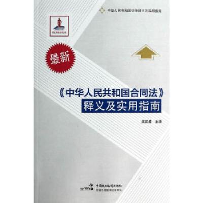 正版新书]释义及实用指南吴高盛著作9787516204221