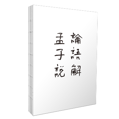 [M]论语解 孟子说(全2册)-9787546133591
