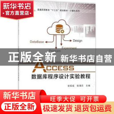 正版 Access数据库程序设计实验教程 宋绍成,张滴石主编 科学出