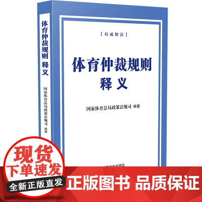 2025新书 体育仲裁规则释义 国家体育总局政策法规司 编著 中国法治出版社 9787521650136