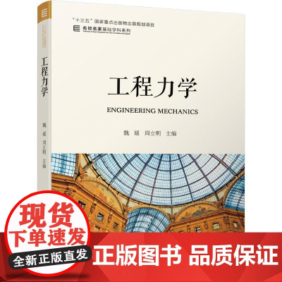 机工 工程力学 魏媛 周立明