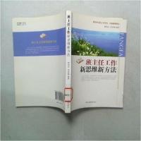 正版新书]班主任工作新思维新方法(探究班主任工作艺术,丰富教育