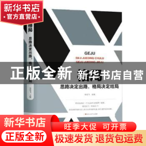 正版 格局:思路决定出路,格局决定结局 李奕飞主编 百花洲文艺